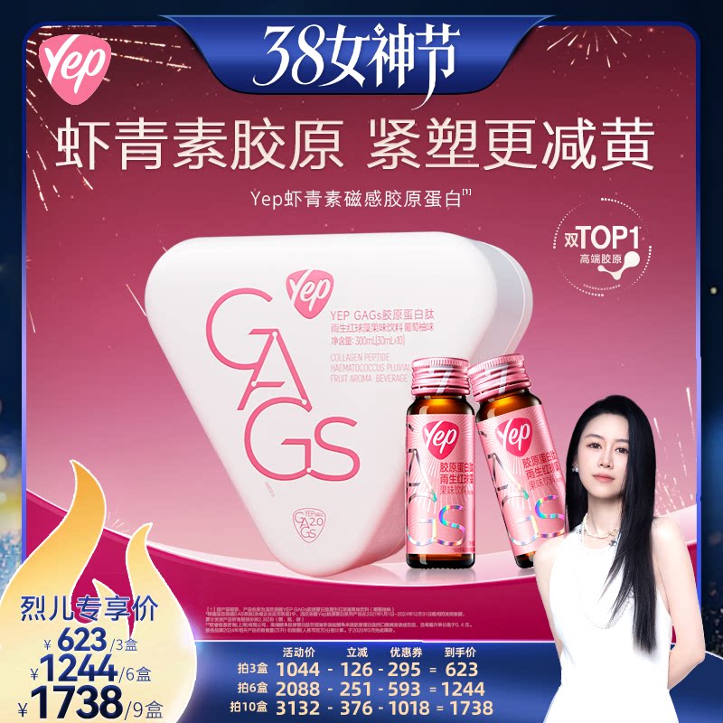 【烈儿38女神节】汤臣倍健Yep虾青素GAGS胶原蛋白肽磁感7g