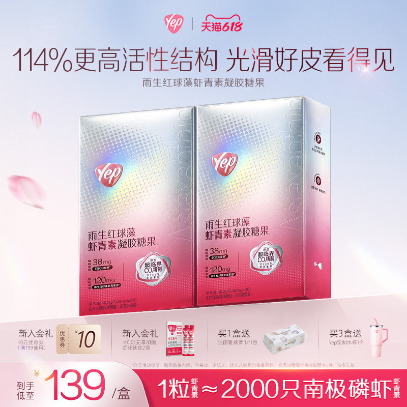 【油皮推荐】Yep超临界虾青素12mg高活性EGCG熬夜氧化雨生红球藻