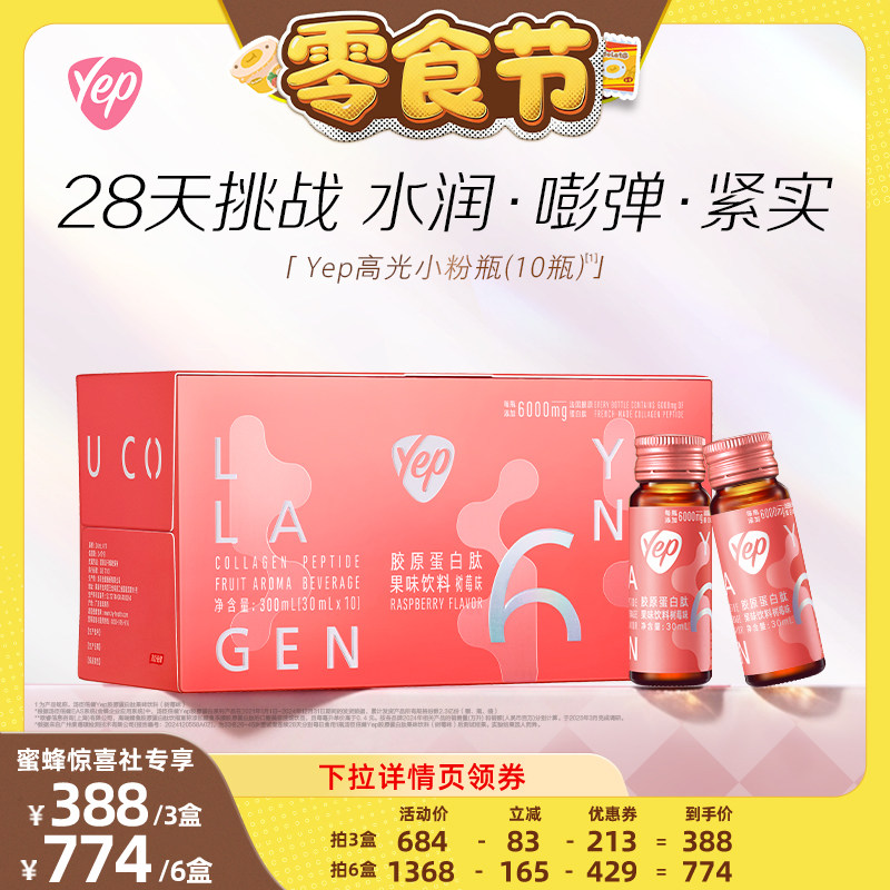 【蜜蜂零食节】汤臣倍健高光小粉瓶6000mg胶原蛋白肽精华饮液