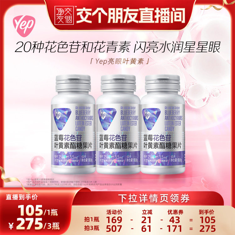 【交个朋友】汤臣倍健yep儿童成人男女蓝莓花色苷叶黄素酯糖果片