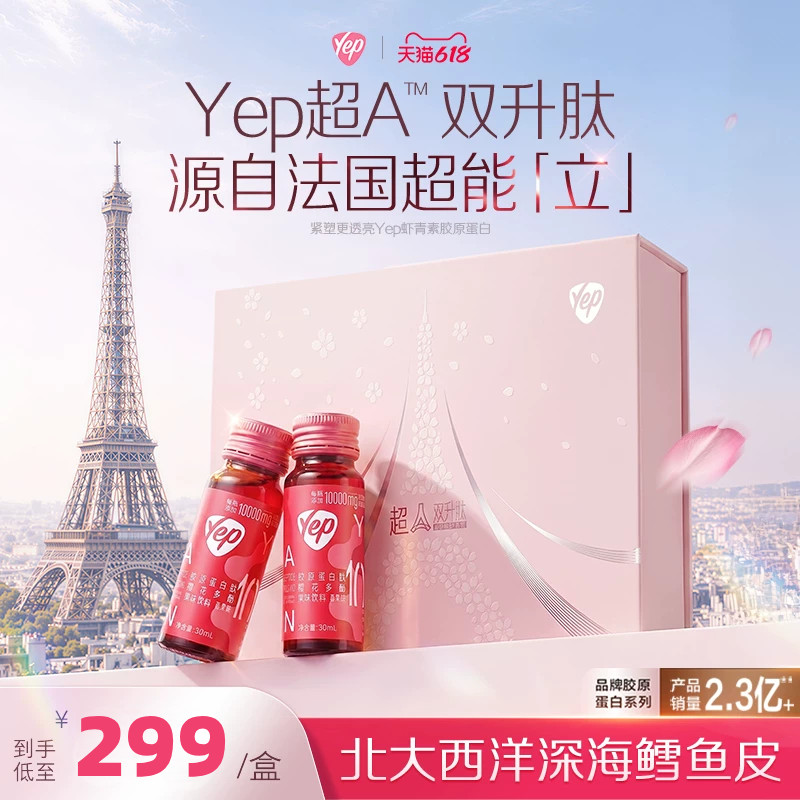 【新升级】Yep超A™小分子口服双升因子精华10g皮骨胶原蛋白肽