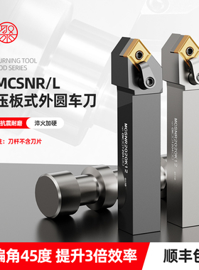 数控车床刀具45度复合式外圆车刀刀杆MCSNR2020-2525M12 车削加工