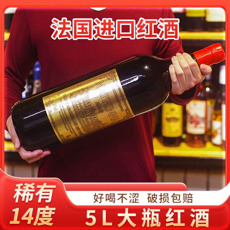 5L大瓶装法国进口红酒14度赤霞珠干红葡萄酒家庭聚会过节过年送礼