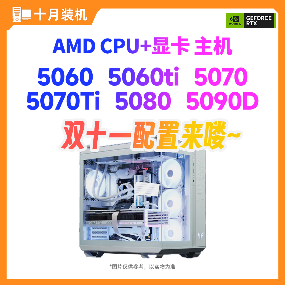 AMD配置9800X3D/5060ti/5070