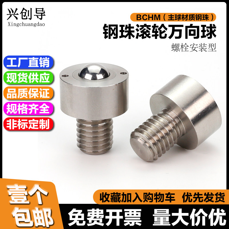 兴创导钢珠滚轮BCHM万向球头螺丝