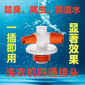 洗衣机洗脸盆下水三通防臭分水器扫地机器人洗烘套装厨房接头Y型