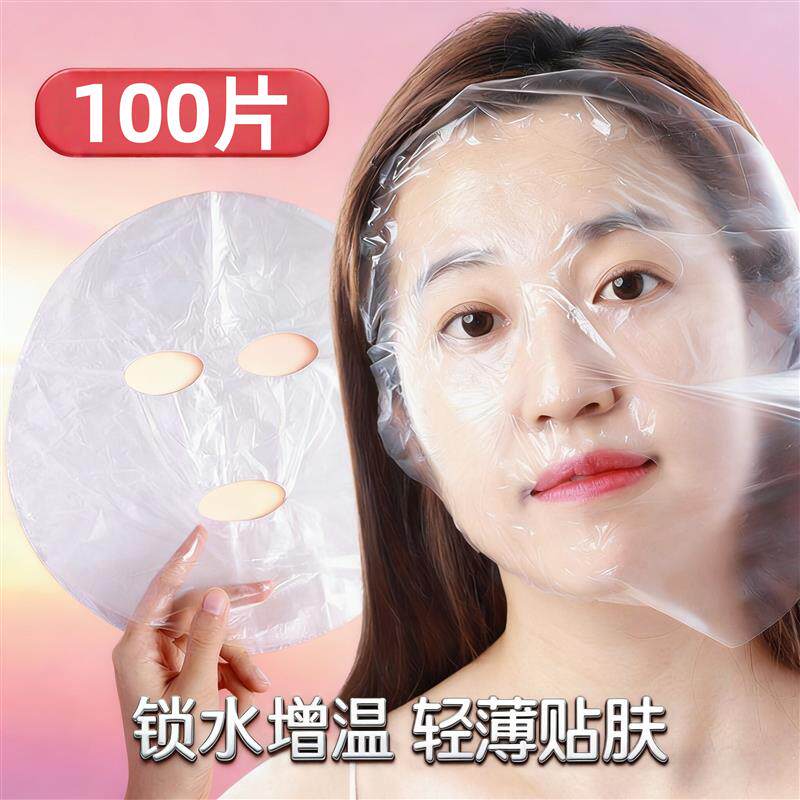 灌肤保鲜膜面部一次性面膜纸超薄贴美容院敷脸部做脸专用塑料工具