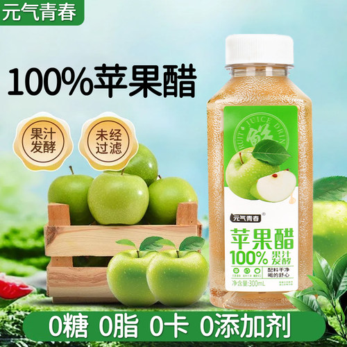 无糖苹果醋0糖0脂0卡300ml*8瓶