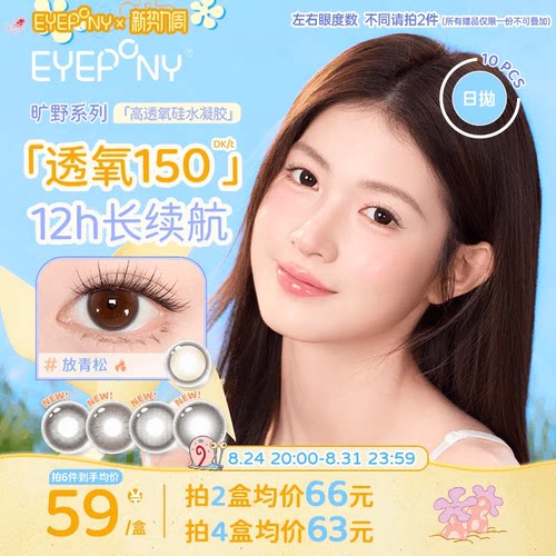 EYEPONY旷野系列硅水凝胶美瞳彩色隐形眼镜日抛小露珠10片装