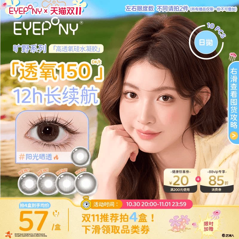 双11抢购】EYEPONY旷野硅水凝胶美瞳日抛小露珠水雾丁香10片
