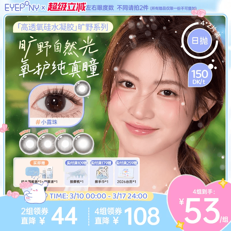 EYEPONY旷野系列硅水凝胶美瞳彩色隐形眼镜日抛小露珠4*2片装