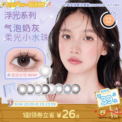 EYEPONY美瞳浮光系列半年抛透透水珠夏末光点隐形眼镜2片