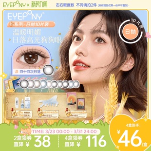 EYEPONY小王子联名美瞳屿日抛小露珠水雾丁香暖珍珠隐形眼镜10片