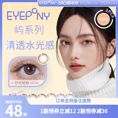 美瞳eyepony隐形眼镜月抛屿麋褐