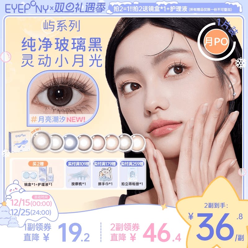 EYEPONY屿系列美瞳月抛月亮潮汐山野微光星星诗蔷薇心事隐形1片