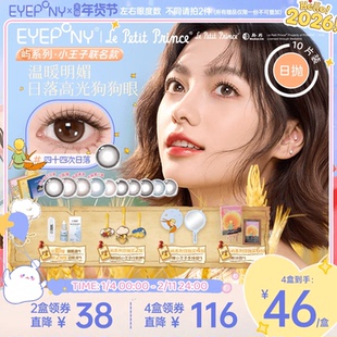 EYEPONY小王子美瞳日抛小露珠水雾丁香四十四次日落隐形10片