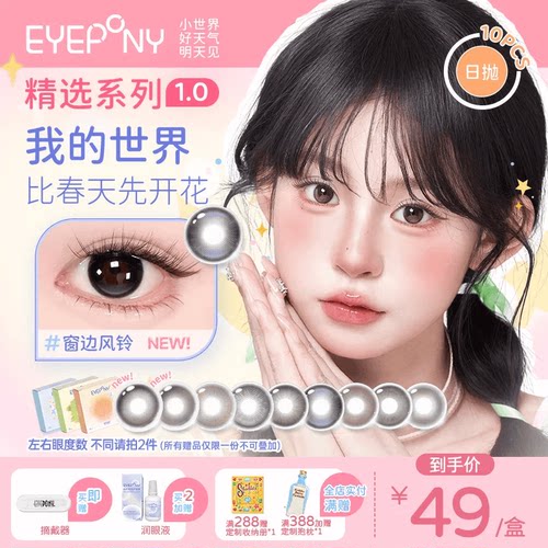 EYEPONY小世界好天气明天见美瞳小小美好今日晴朗日抛10片