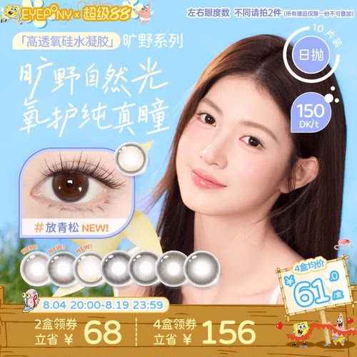 EYEPONY旷野系列硅水凝胶美瞳彩色隐形眼镜日抛小露珠10片装