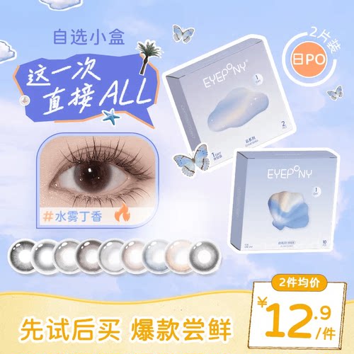 【试戴试用】EYEPONY屿云系列隐形眼镜美瞳日抛小露珠水雾丁香2片