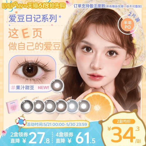 EYEPONY爱豆日记系列半年抛美瞳彩色隐形眼镜小直径自然2片装