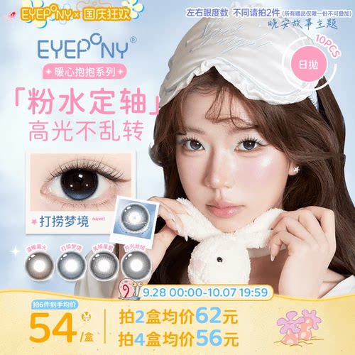 EYEPONY抱抱大直径美瞳日抛10片温暖篝火月光丝绒粉水悲伤的小菜