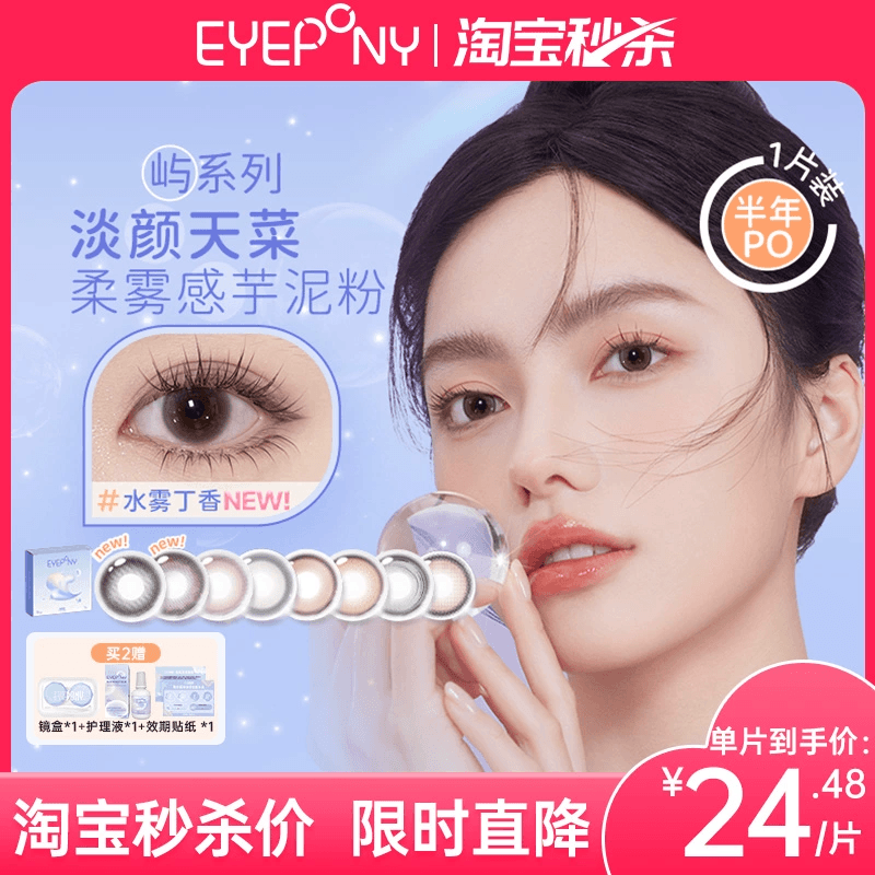 EYEPONY美瞳屿半年抛水雾丁香雪松石无锁边隐形眼镜【拍2=1副】
