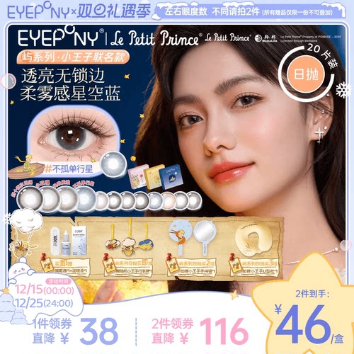 EYEPONY小王子联名日抛小露珠水雾丁香四十四次日落隐形眼镜20片