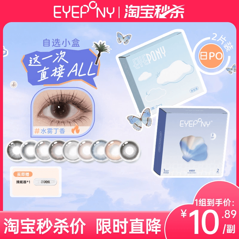 【试戴试用】EYEPONY日抛美瞳小露珠水雾丁香2片(按组下单价更优)