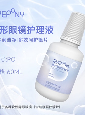 EYEPONY隐形眼镜护理液60ml