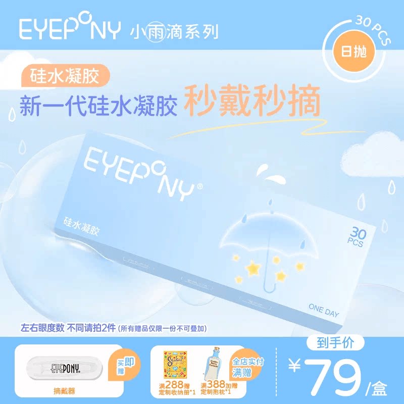 EYEPONY小雨滴系列硅水凝胶透明隐形眼镜日抛30片装图片