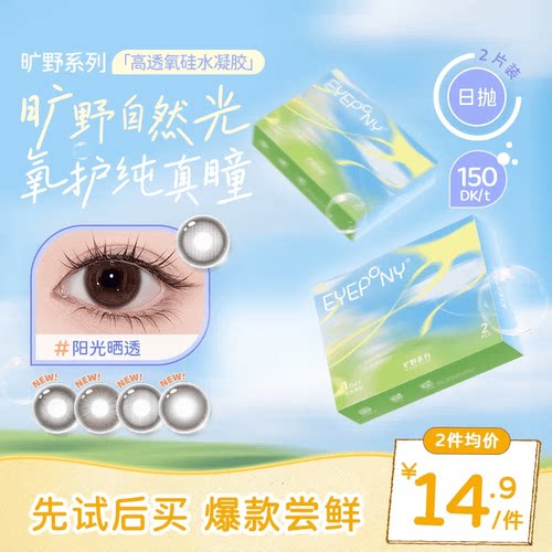 【试戴试用】EYEPONY旷野系列硅水凝胶美瞳彩色隐形眼镜日抛2片装