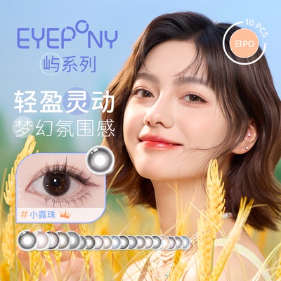 【好物体验专享】EYEPONY美瞳屿日抛隐形眼镜10片