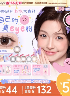 EYEPONY粉啵啵联名美瞳大直径日抛雏菊倒影终身浪漫蝴蝶停驻10片