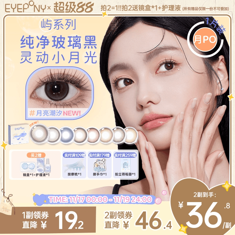 EYEPONY屿系列美瞳月抛月亮潮汐山野微光星星诗蔷薇心事隐形1片