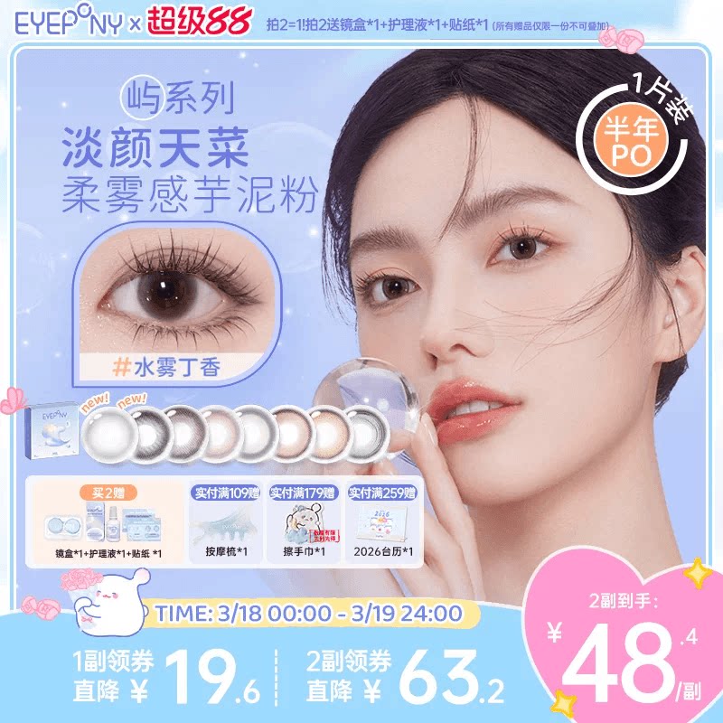 EYEPONY美瞳嶼系列半年拋小露珠水霧丁香暮色遲遲隱形眼鏡1片