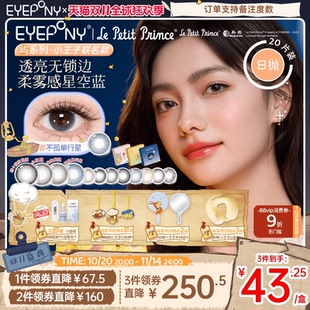 双11凑单秒杀！EYEPONY小王子日抛20片