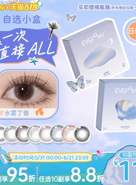 试戴试用】EYEPONY日抛美瞳小露珠水雾丁香四十四次日落暖珍珠2片
