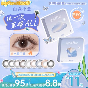试戴试用】EYEPONY日抛美瞳小露珠水雾丁香四十四次日落暖珍珠2片