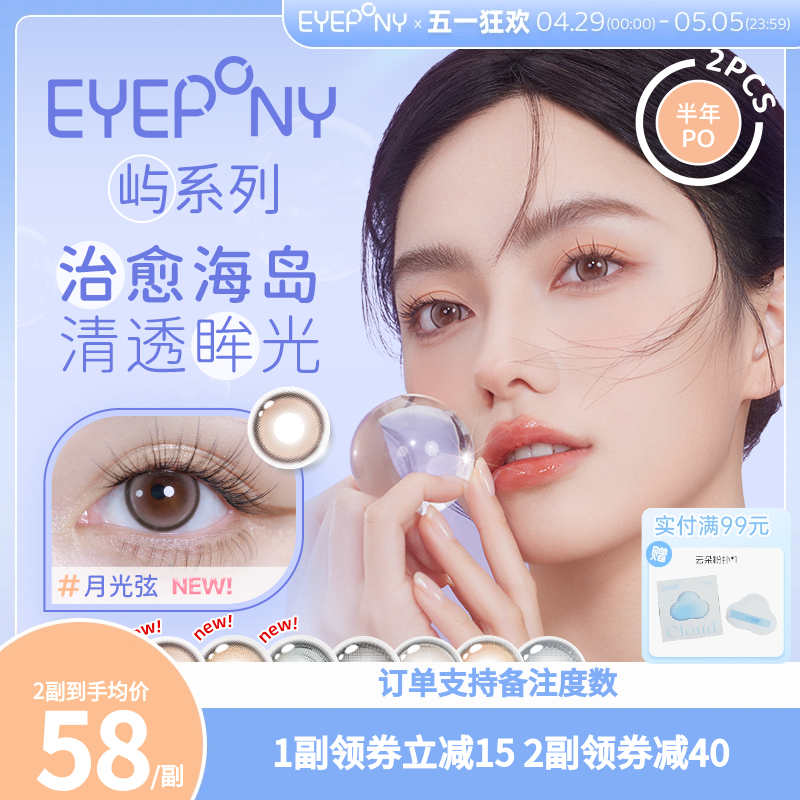 EYEPONY美瞳屿系列半年抛2片雪松石小夜曲月光弦彩色近视隐形眼镜