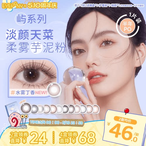 EYEPONY屿系列美瞳半年抛小露珠水雾丁香暮色迟迟隐形眼镜1片
