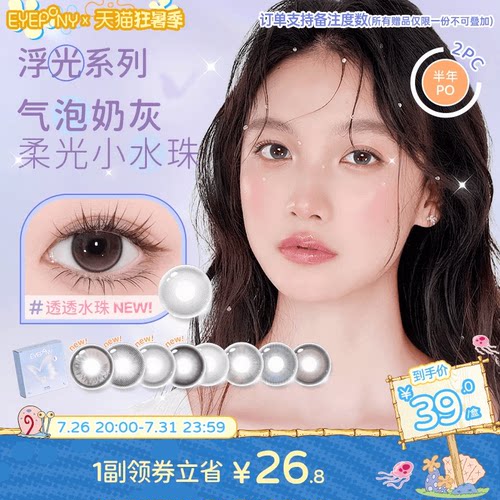 EYEPONY美瞳浮光系列半年抛透透水珠夏末光点隐形眼镜2片