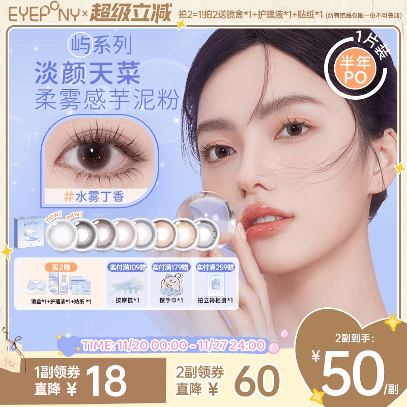 EYEPONY美瞳屿系列半年抛小露珠水雾丁香暮色迟迟隐形眼镜1片