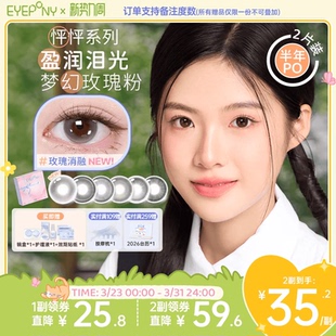 EYEPONY美瞳怦怦半年抛流淌月光琉璃黄昏玫瑰消融小酒窝隐形2片