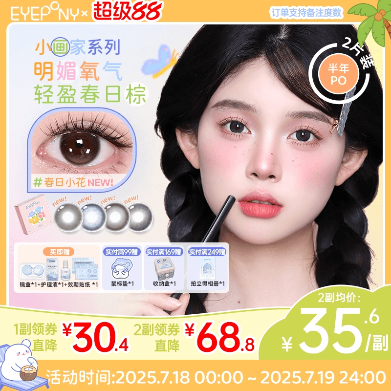 EYEPONY美瞳小画家系列半年抛春日小花大直径自然微混血2片