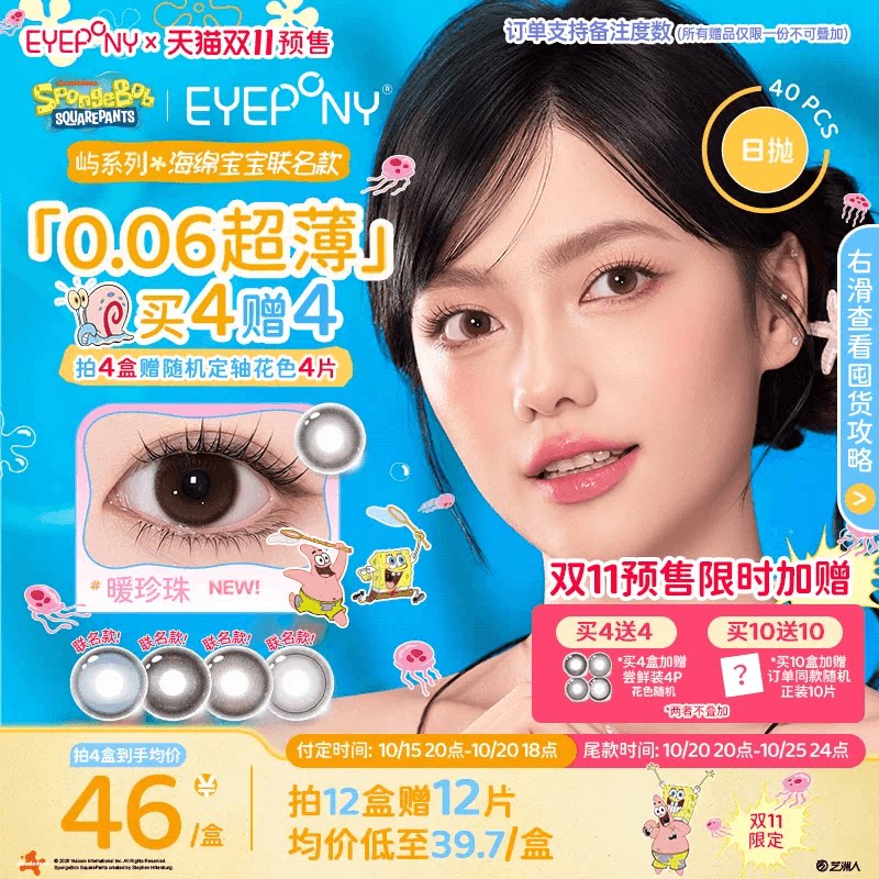 【预售买4赠4EYEPONY美瞳海绵宝宝抓水母吧小露珠暖珍珠日抛40p