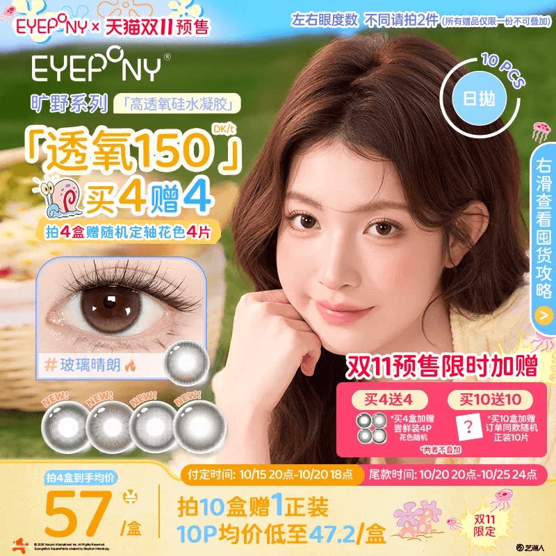 【预售买4赠4EYEPONY旷野硅水凝胶美瞳日抛小露珠水雾丁香10片