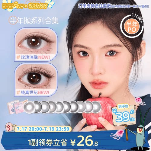 EYEPONY美瞳半年抛玫瑰消融琉璃黄昏流淌月光纯真世纪隐形眼镜2片