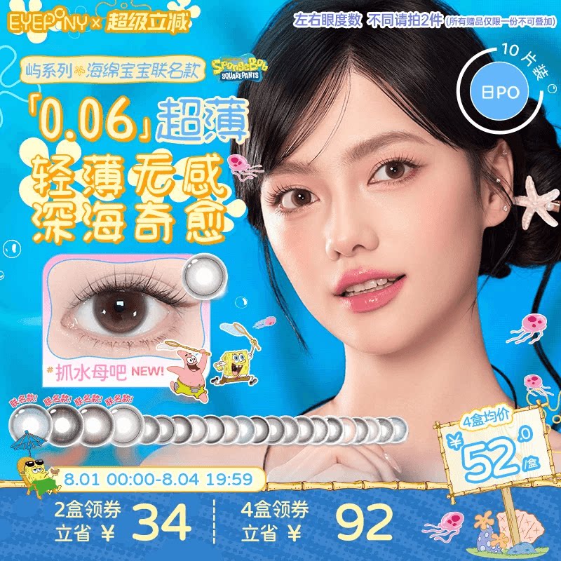 EYEPONY屿日抛海绵宝宝美瞳小露珠抓水母吧暖珍珠隐形眼镜10片 - 实物图