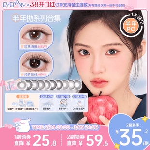 EYEPONY美瞳半年抛玫瑰消融琉璃黄昏流淌月光纯真世纪隐形眼镜2片