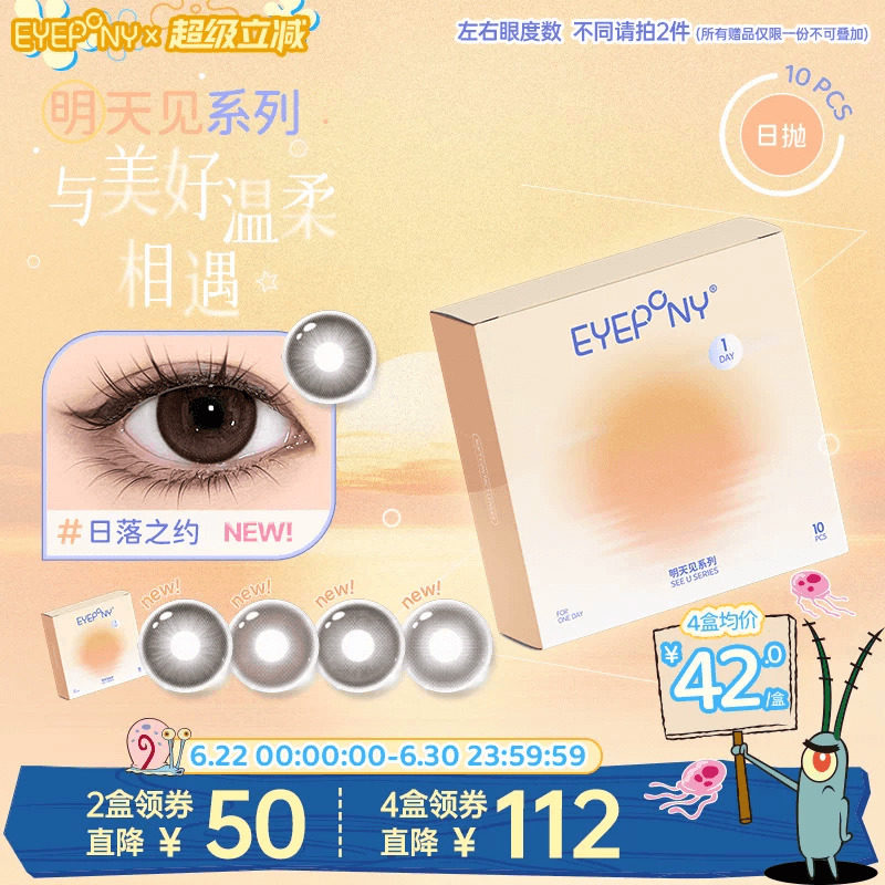 EYEPONY 明天见 水凝胶彩色隐形眼镜日抛10片装